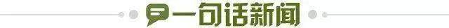1645570702287019709.jpg 一句话新闻.jpg