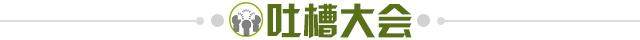 1645570666271046991.jpg 吐槽大会.jpg